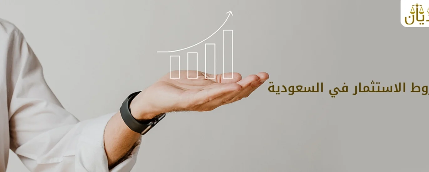 شروط الاستثمار في السعودية