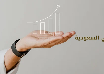 شروط الاستثمار في السعودية