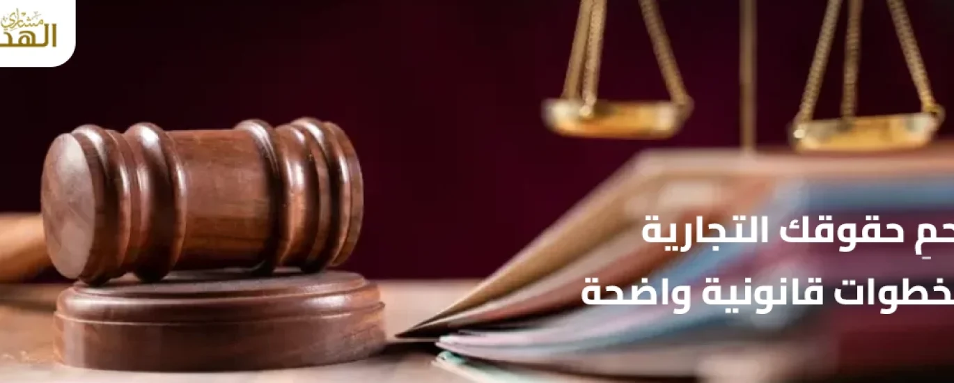 شروط رفع دعوى تجارية