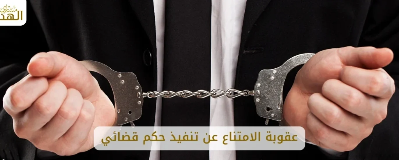 عقوبة الامتناع عن تنفيذ حكم قضائي