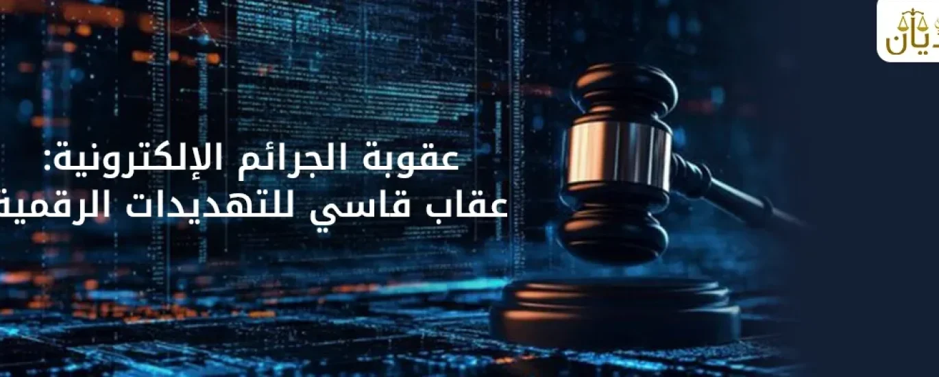 عقوبة الجرائم الإلكترونية في السعودية
