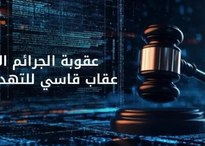 عقوبة الجرائم الإلكترونية في السعودية