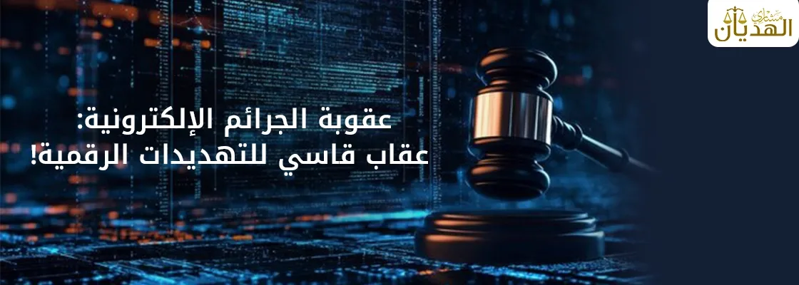 عقوبة الجرائم الإلكترونية في السعودية