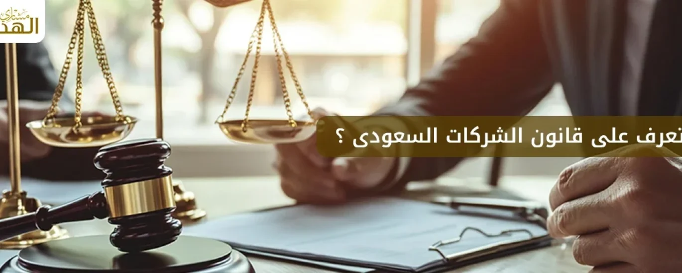 قانون الشركات السعودي