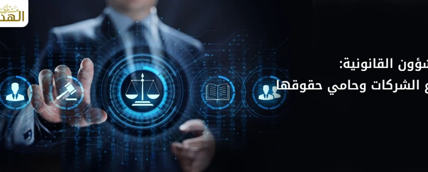 مهام الشؤون القانونية في الشركات