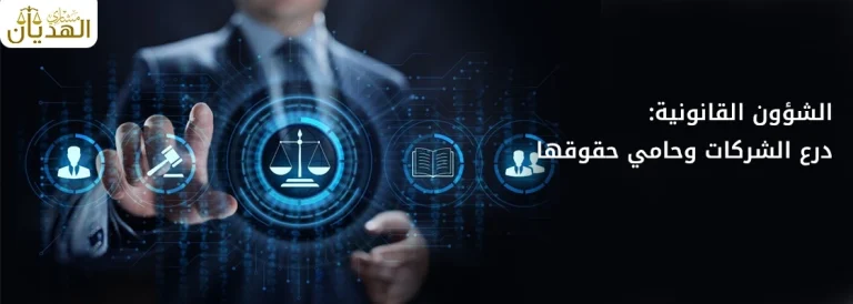 مهام الشؤون القانونية في الشركات