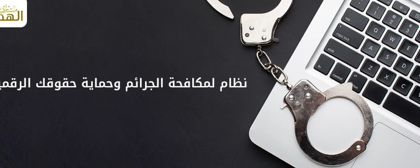 نظام مكافحة الجرائم المعلوماتية