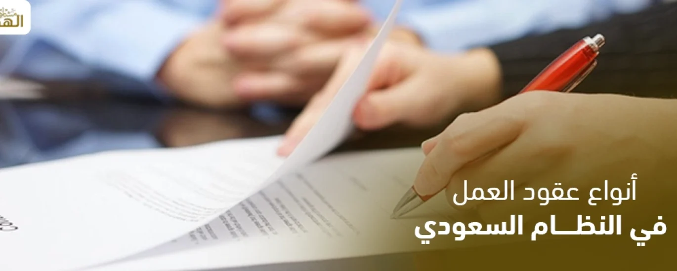 أنواع عقود العمل في النظام السعودي