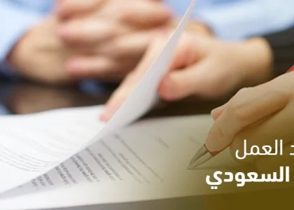 أنواع عقود العمل في النظام السعودي
