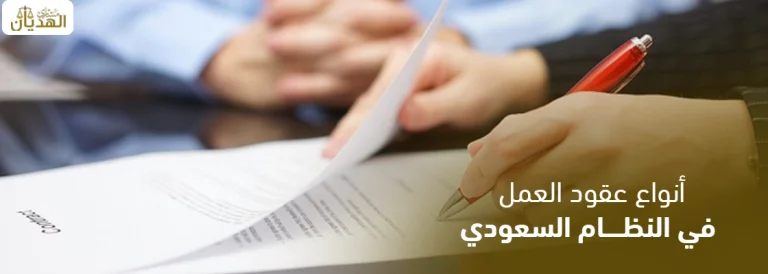 أنواع عقود العمل في النظام السعودي