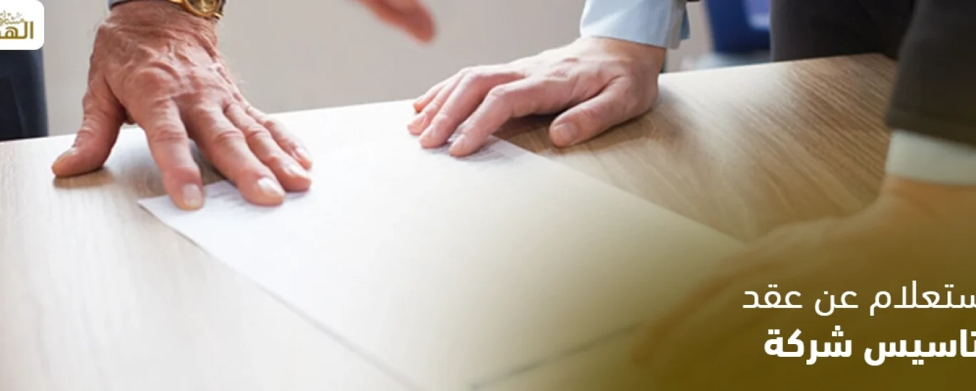 استعلام عن عقد تأسيس شركة