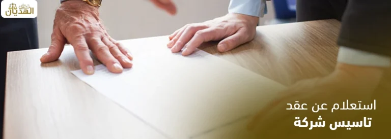 استعلام عن عقد تأسيس شركة