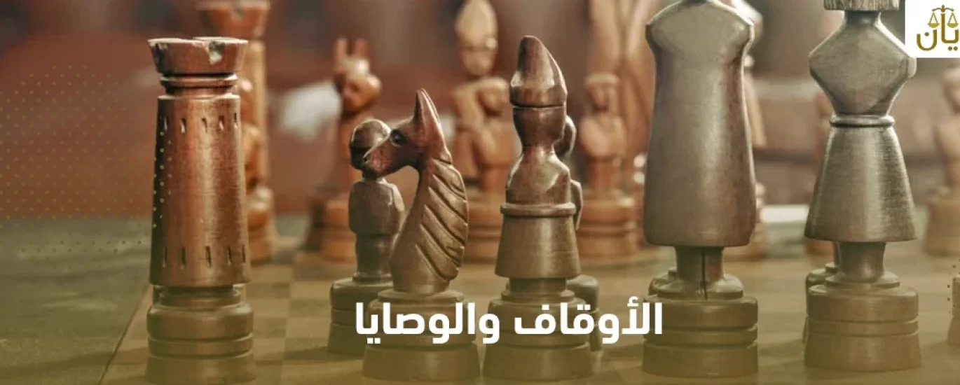الاوقاف والوصايا