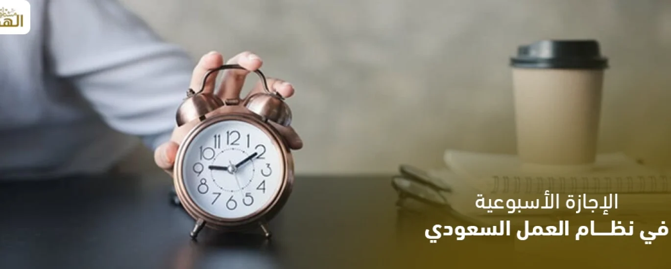 الإجازة الأسبوعية في نظام العمل السعودي