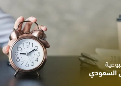 الإجازة الأسبوعية في نظام العمل السعودي