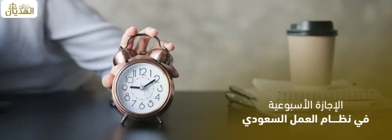 الإجازة الأسبوعية في نظام العمل السعودي