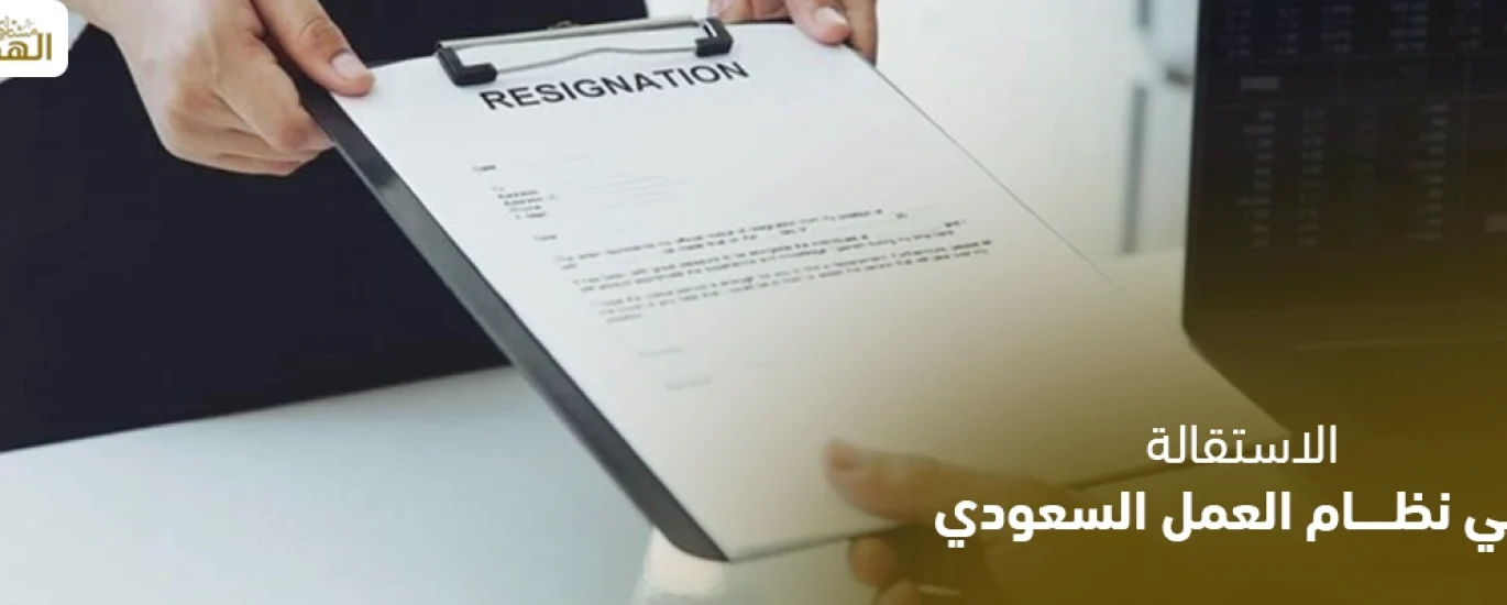 الاستقالة في نظام العمل السعودي