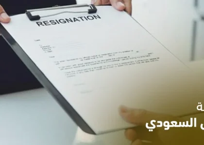 الاستقالة في نظام العمل السعودي