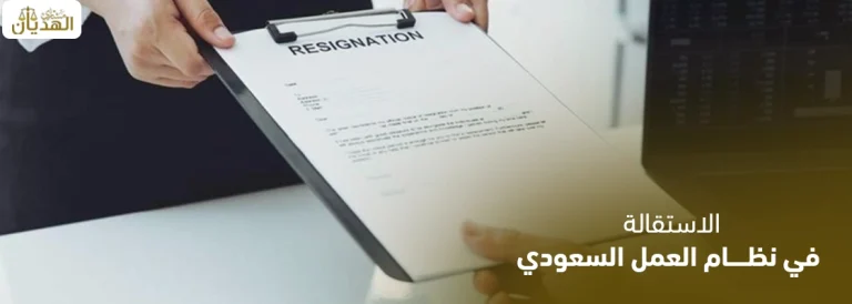 الاستقالة في نظام العمل السعودي