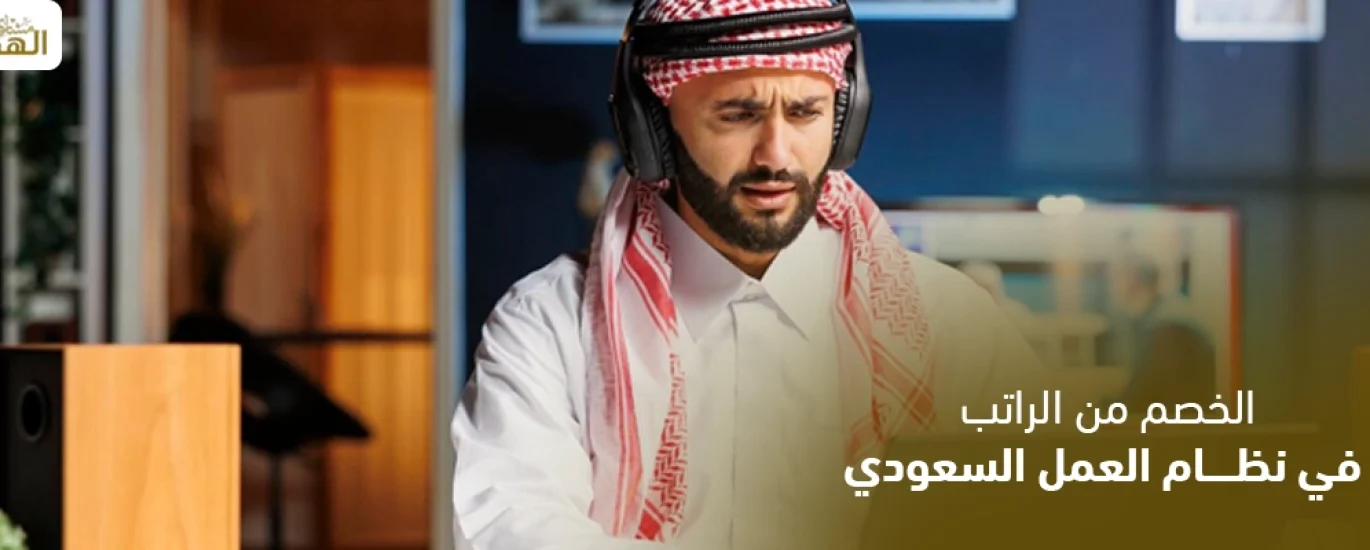الخصم من الراتب نظام العمل السعودي