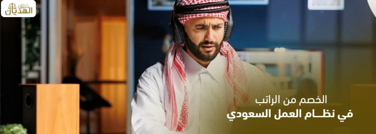 الخصم من الراتب نظام العمل السعودي