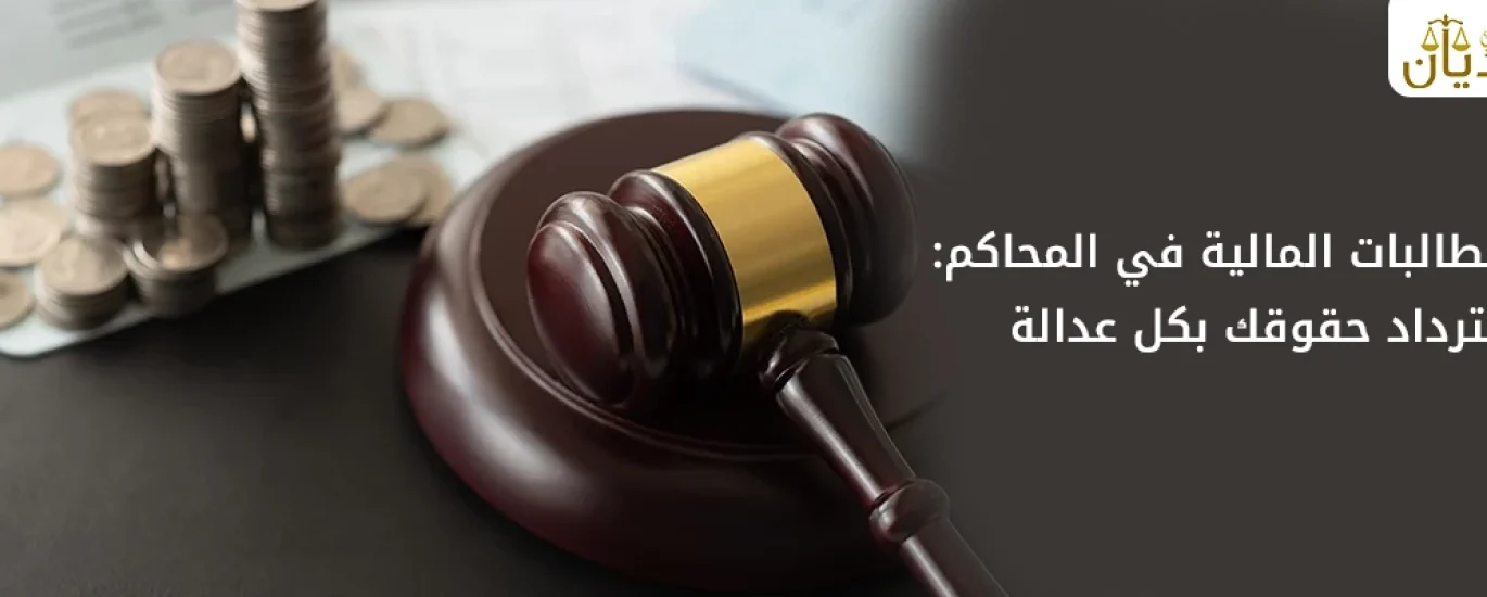 المطالبات المالية في المحاكم