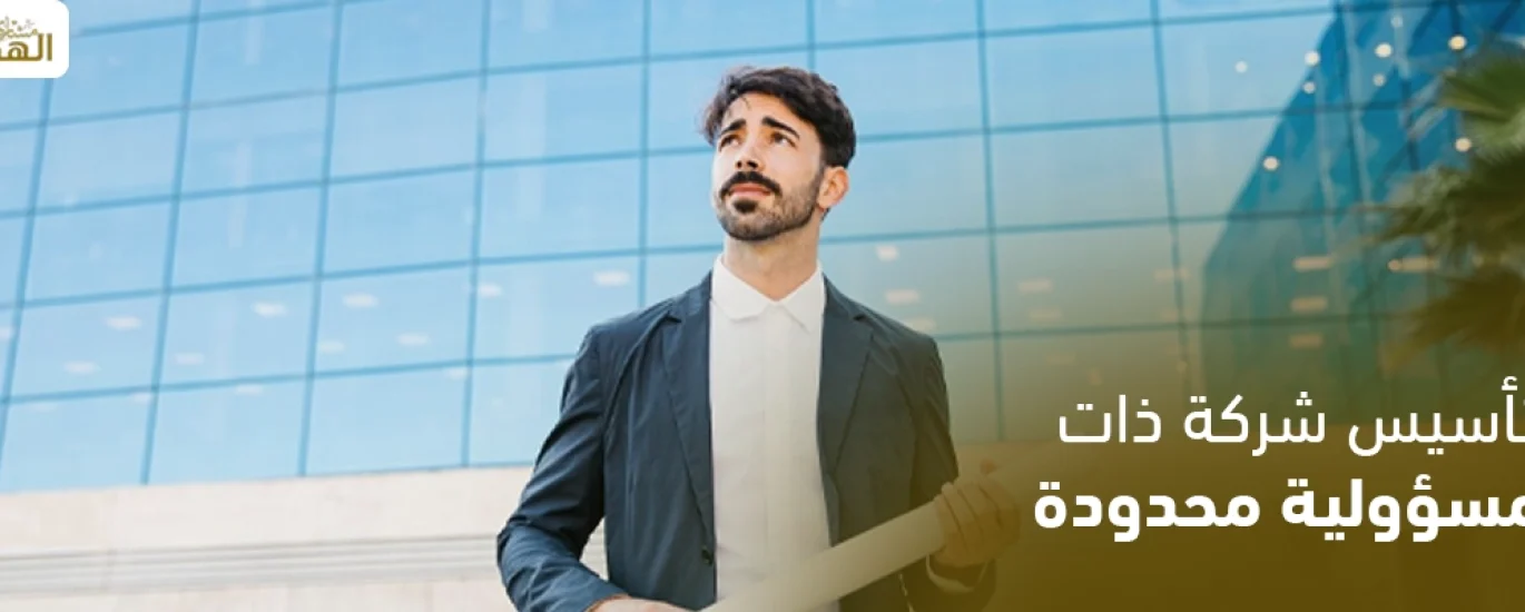 تأسيس شركة ذات مسؤولية محدودة
