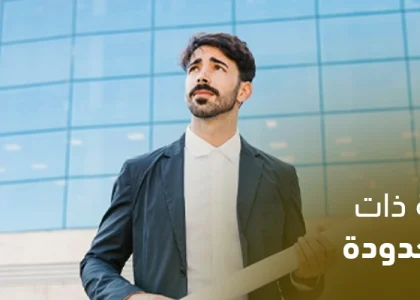 تأسيس شركة ذات مسؤولية محدودة