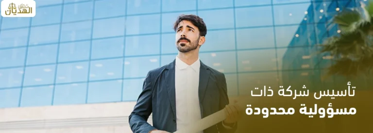 تأسيس شركة ذات مسؤولية محدودة