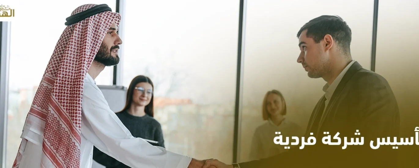 تأسيس شركة فردية