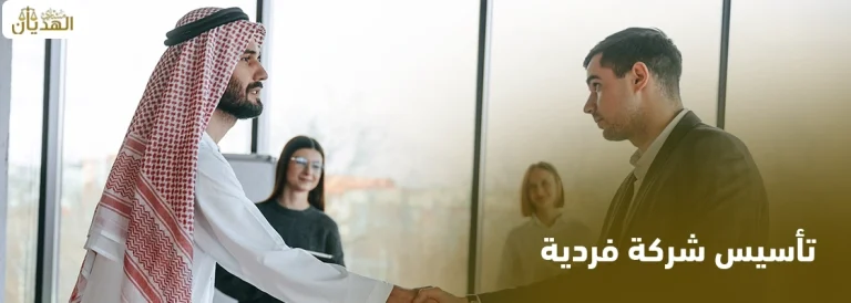 تأسيس شركة فردية