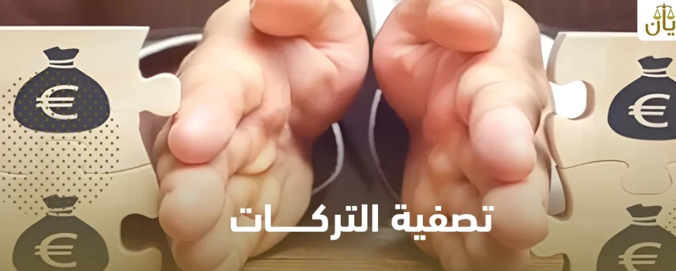 تصفية التركات