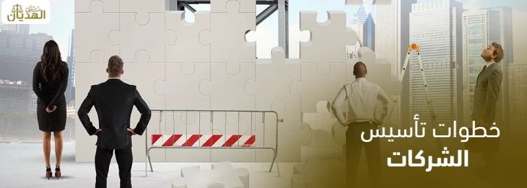 خطوات تأسيس الشركات