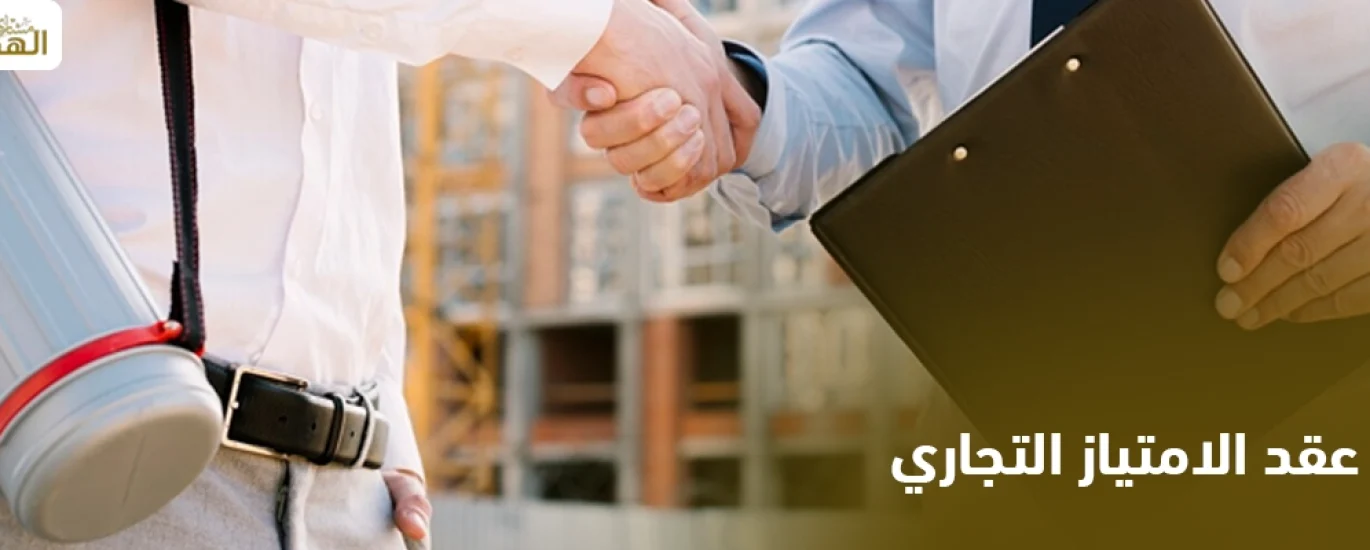 عقد الامتياز التجاري