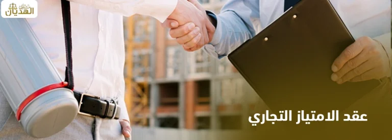 عقد الامتياز التجاري