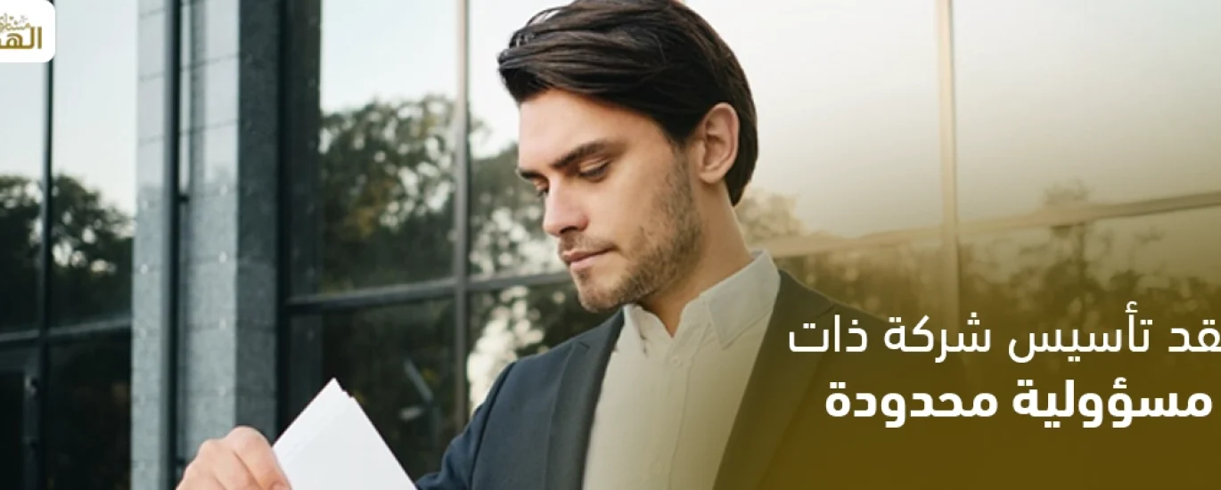عقد تأسيس شركة ذات مسئولية محدودة