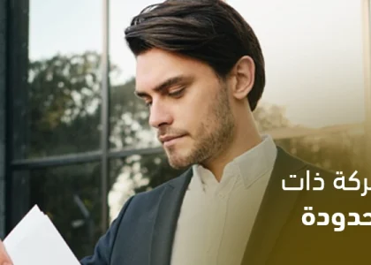 عقد تأسيس شركة ذات مسئولية محدودة