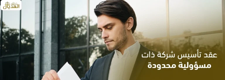 عقد تأسيس شركة ذات مسئولية محدودة