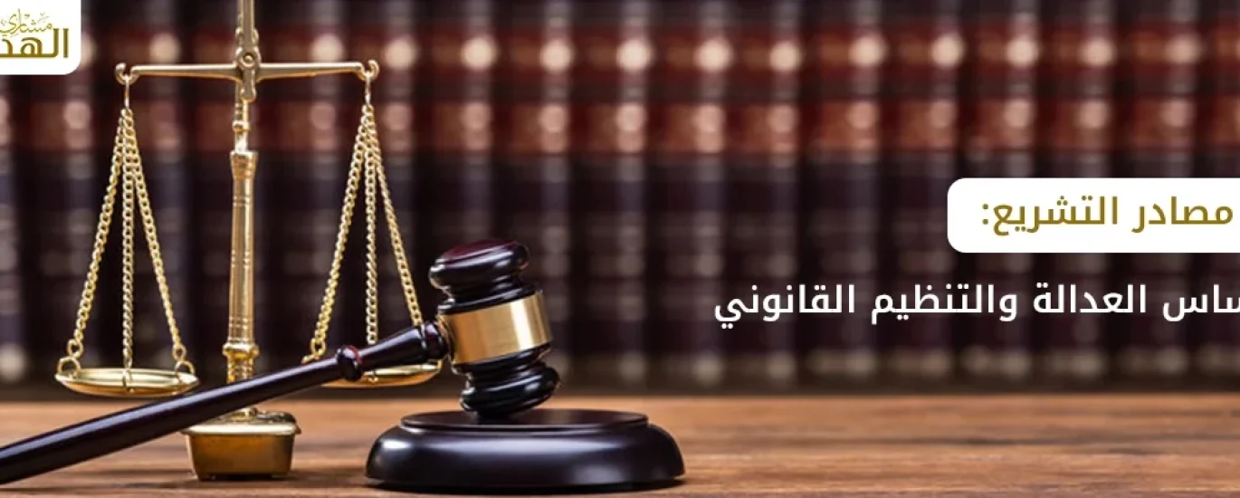 مصادر التشريع