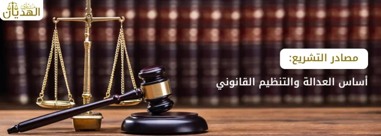 مصادر التشريع