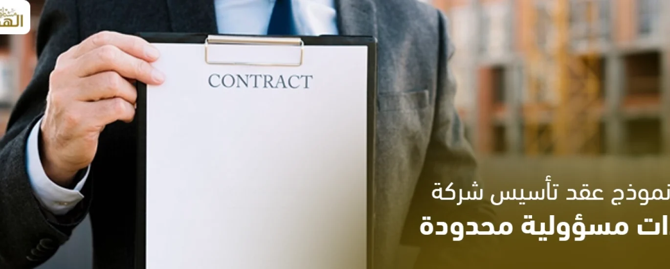 نموذج عقد تأسيس شركة ذات مسئولية محدودة