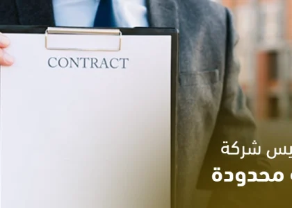 نموذج عقد تأسيس شركة ذات مسئولية محدودة