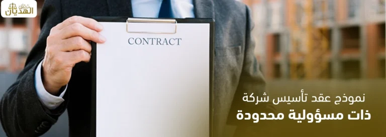 نموذج عقد تأسيس شركة ذات مسئولية محدودة