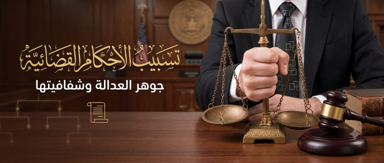 تسبيب الاحكام القضائية