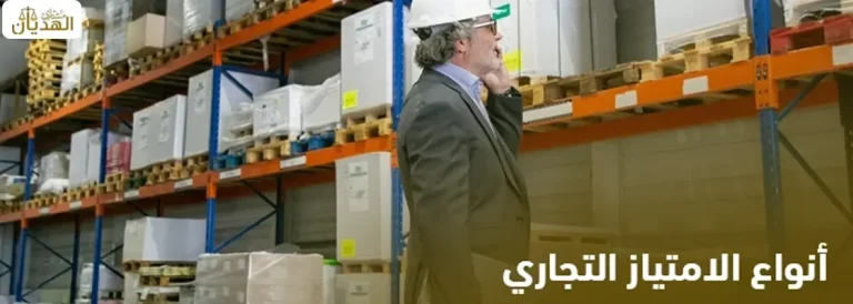 أنواع الامتياز التجاري