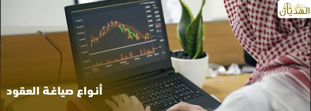 دليل شامل عن أحدث أنواع صياغة العقود بالتفصيل 2025