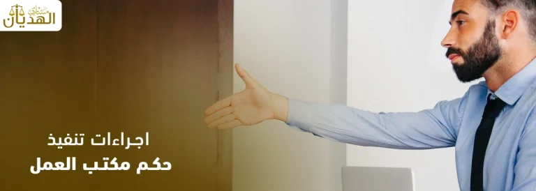 اجراءات تنفيذ حكم مكتب العمل