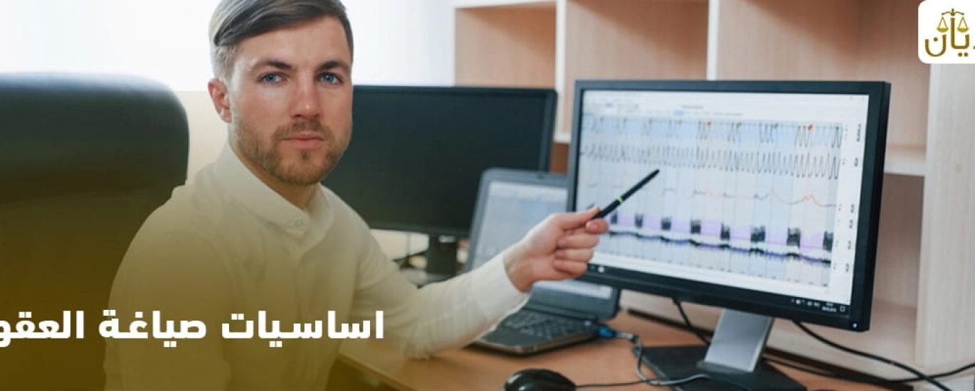 اساسيات صياغة العقود