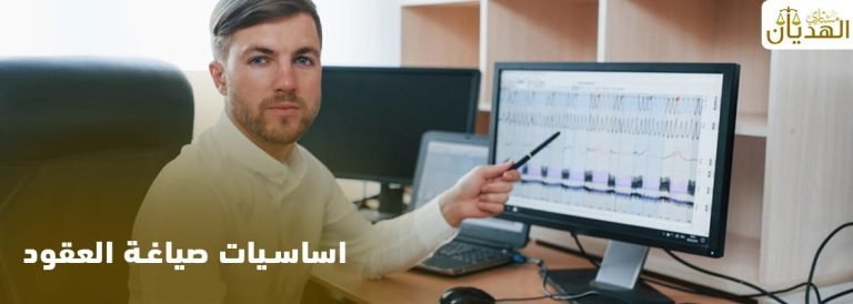 اساسيات صياغة العقود