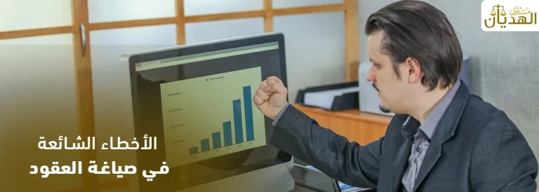 الأخطاء الشائعة في صياغة العقود